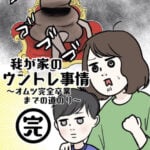 我が家のウントレ事情⑦<完>