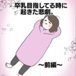 卒乳目指してる時に起きた悲劇〜前編〜