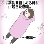 卒乳目指してる時に起きた悲劇〜後編〜