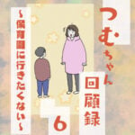 つむちゃん回顧録〜保育園に行きたくない〜6