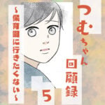 つむちゃん回顧録〜保育園に行きたくない〜5