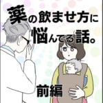 薬の飲ませ方に悩んでる話。〜前編〜