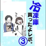 冷凍庫買ったよレポ③〜ブログ限定説明付き〜