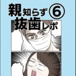 親知らず抜歯レポ⑥〈最終話〉