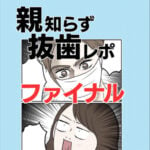 親知らず抜歯レポファイナル〜ブログ限定〜