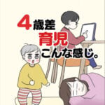 4歳差育児、こんな感じ。