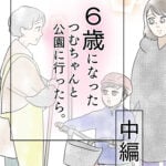 6歳になったつむちゃんと公園に行ったら。中編