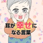 耳が幸せになる言葉