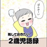 残しておきたい2歳児語録。