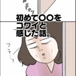 初めて〇〇がコワイと感じた話。