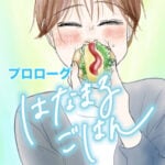 はなまるごはん〜プロローグ〜