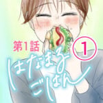 はなまるごはん第1話①