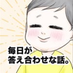 毎日が答え合わせな話。