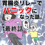 胃腸炎リレーでパニックになった話　最終話