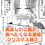 【クリスマス編③】美味しいご飯が食べたくなる漫画