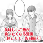 【律とモモ　告白編⑦】美味しいご飯が食べたくなる漫画
